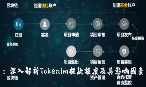 : 深入解析Tokenim提款额度及其影响因素
