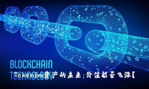 Tokenim资产的未来：价值能否飞涨？