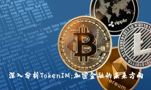 深入分析TokenIM：加密金融的未来方向
