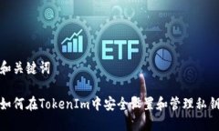 和关键词如何在TokenIm中安