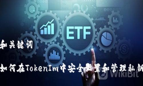 和关键词

如何在TokenIm中安全设置和管理私钥