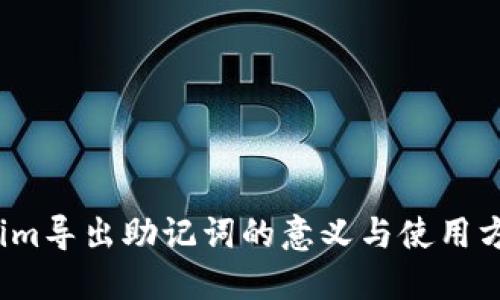  Tokenim导出助记词的意义与使用方法详解