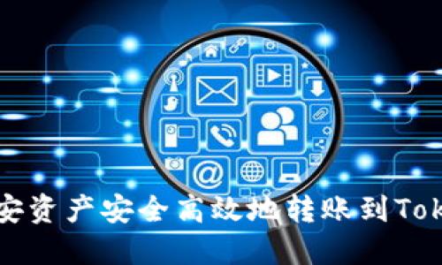 如何将币安资产安全高效地转账到Tokenim钱包