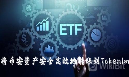 如何将币安资产安全高效地转账到Tokenim钱包