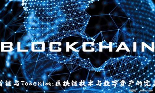 :
理解首链与Tokenim：区块链技术与数字资产的完美结合