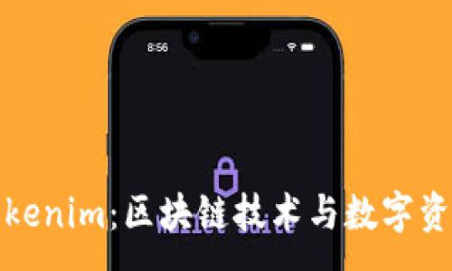 :
理解首链与Tokenim：区块链技术与数字资产的完美结合