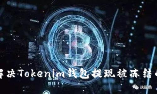  如何解决Tokenim钱包提现被冻结的问题？