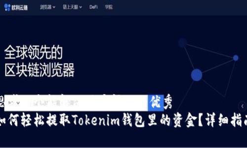 思考一个能解决用户问题的优秀  
如何轻松提取Tokenim钱包里的资金？详细指南