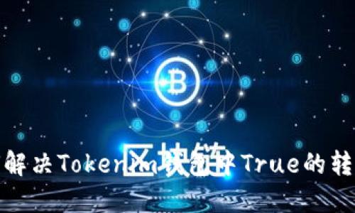 : 如何解决Tokenim钱包中True的转账问题