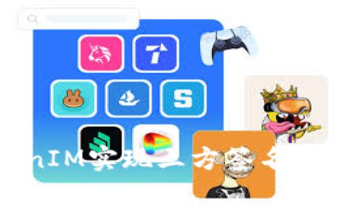 如何使用TokenIM实现三方签名以保障数据安全