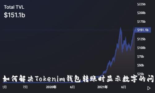   如何解决Tokenim钱包转账时显示数字的问题