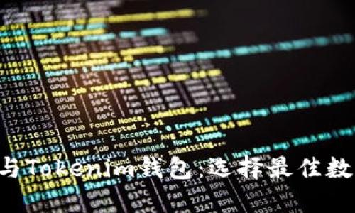 深入探讨K钱包与Tokenim钱包：选择最佳数字资产管理工具