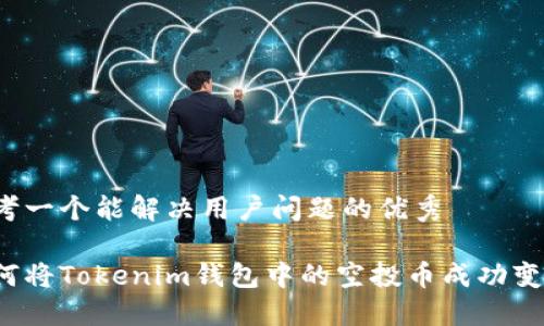 思考一个能解决用户问题的优秀

如何将Tokenim钱包中的空投币成功变现？