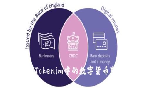 如何轻松将Tokenim中的数字货币变现为现金？