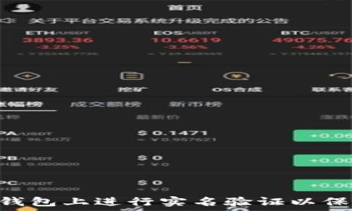   
如何在Tokenim钱包上进行实名验证以保障您的资产安全