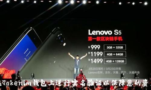   
如何在Tokenim钱包上进行实名验证以保障您的资产安全