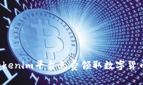 : 如何在Tokenim平台免费领取数字货币：完整指南