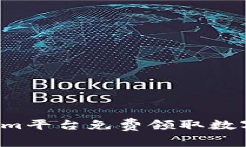 : 如何在Tokenim平台免费领取数字货币：完整指南
