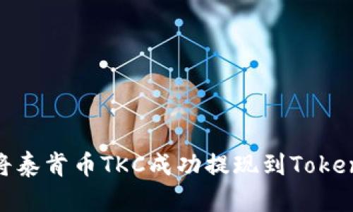 : 如何将泰肯币TKC成功提现到Tokenim钱包