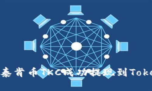 : 如何将泰肯币TKC成功提现到Tokenim钱包