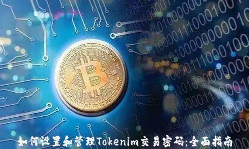 
如何设置和管理Tokenim交易密码：全面指南