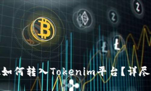 ADA如何转入Tokenim平台？详尽指南
