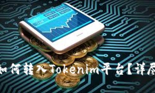 ADA如何转入Tokenim平台？详尽指南