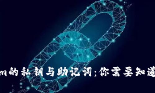 Tokenim的私钥与助记词：你需要知道的真相
