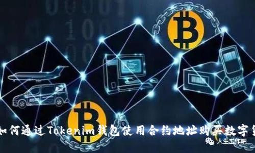 : 如何通过Tokenim钱包使用合约地址购买数字货币