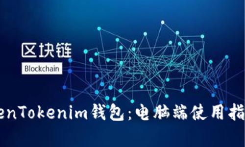 关于TokenTokenim钱包：电脑端使用指南全解析