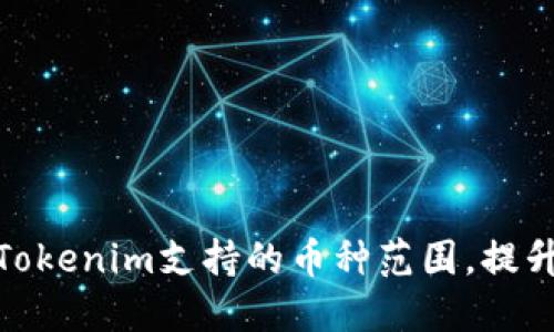 如何扩大Tokenim支持的币种范围，提升用户体验
