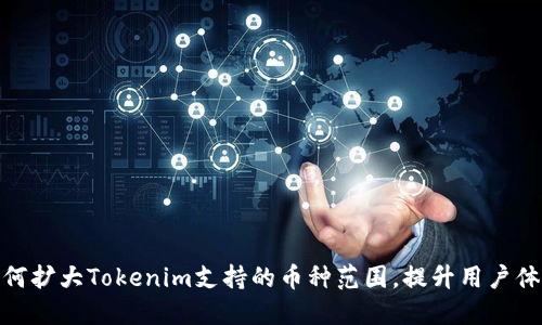 如何扩大Tokenim支持的币种范围，提升用户体验