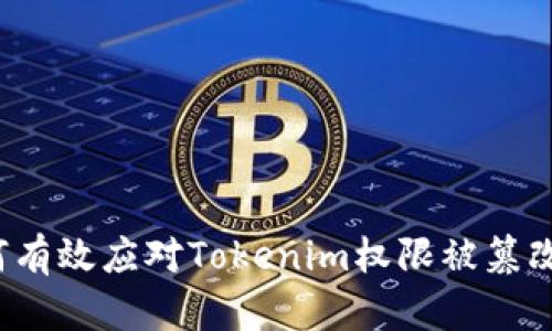  如何有效应对Tokenim权限被篡改问题