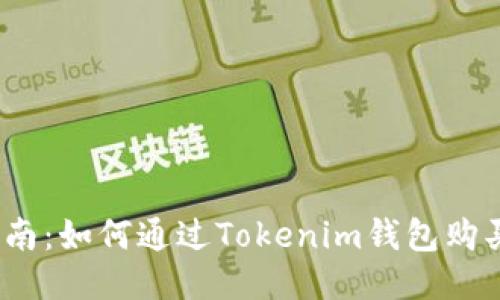 详尽指南：如何通过Tokenim钱包购买TRX币