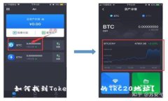 如何找到Tokenim钱包的TRC