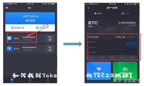 如何找到Tokenim钱包的TRC20地址？