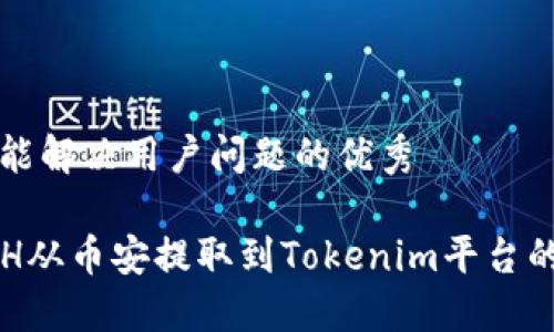 思考一个能解决用户问题的优秀

如何将ETH从币安提取到Tokenim平台的详细指南