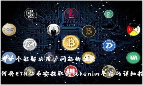 思考一个能解决用户问题的优秀

如何将ETH从币安提取到Tokenim平台的详细指南