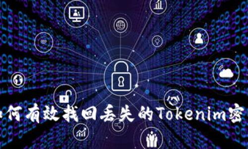 如何有效找回丢失的Tokenim密钥