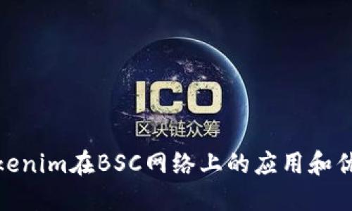 Tokenim在BSC网络上的应用和优势