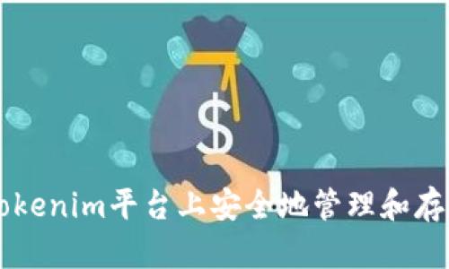如何在Tokenim平台上安全地管理和存储比特币