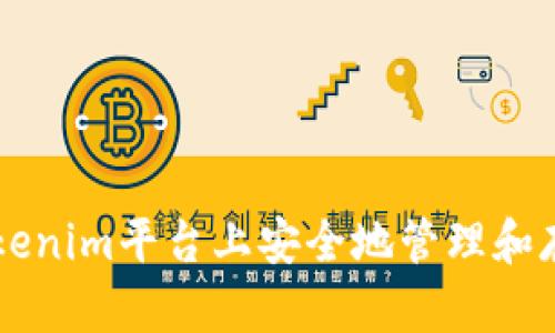 如何在Tokenim平台上安全地管理和存储比特币