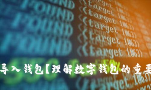 为什么要导入钱包？理解数字钱包的重要性和优势