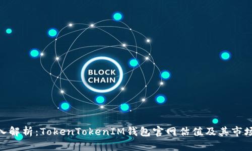 : 深入解析：TokenTokenIM钱包官网估值及其市场影响