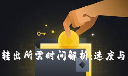 Tokenim转出所需时间解析：速度与因素分析
