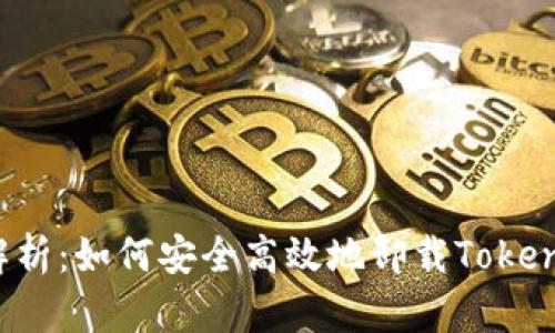  全面解析：如何安全高效地卸载Tokenim应用