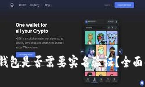 Tokentokenim钱包是否需要实名验证？全面解析与用户指南