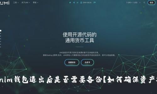 Tokenim钱包退出后是否需要备份？如何确保资产安全？
