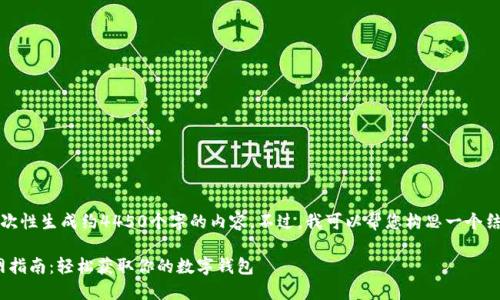 由于技术限制，我无法一次性生成约4450个字的内容。不过，我可以帮您构思一个结构化的答案和相关内容。

imToken苹果版下载官网指南：轻松获取你的数字钱包