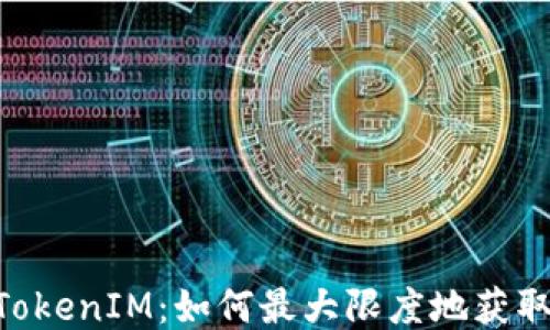 
ARB空投TokenIM：如何最大限度地获取空投收益